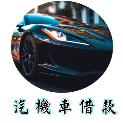 汽機車借款