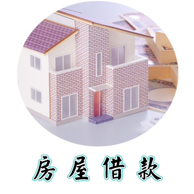 房屋借款